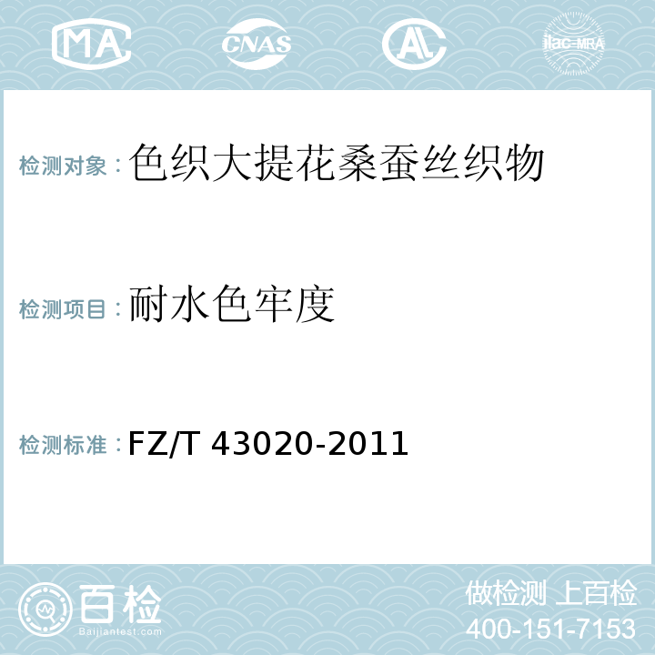 耐水色牢度 FZ/T 43020-2011 色织大提花桑蚕丝织物