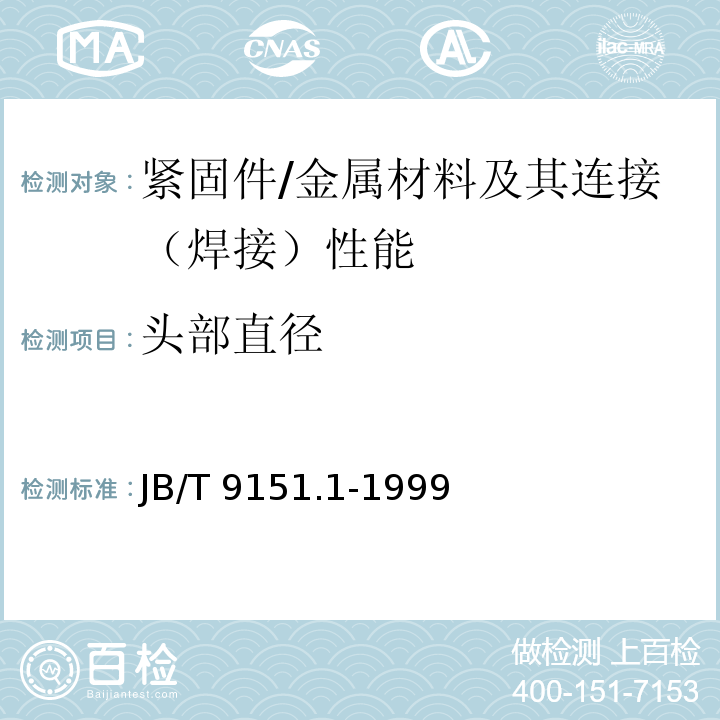 头部直径 紧固件测试方法 尺寸与几何精度 螺栓、螺钉、螺柱和螺母 /JB/T 9151.1-1999