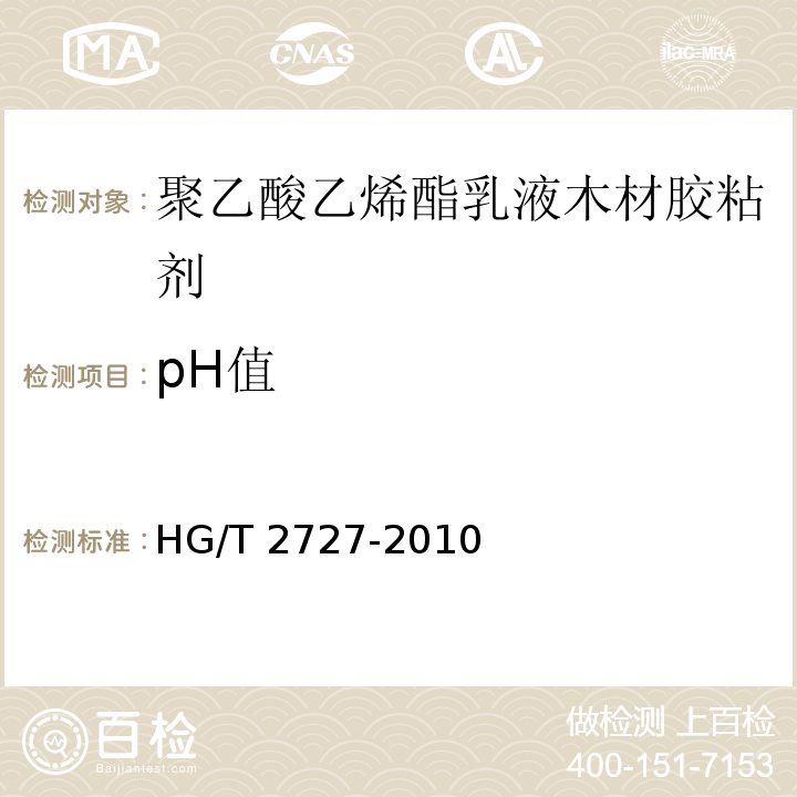 pH值 聚乙酸乙烯酯乳液木材胶粘剂HG/T 2727-2010