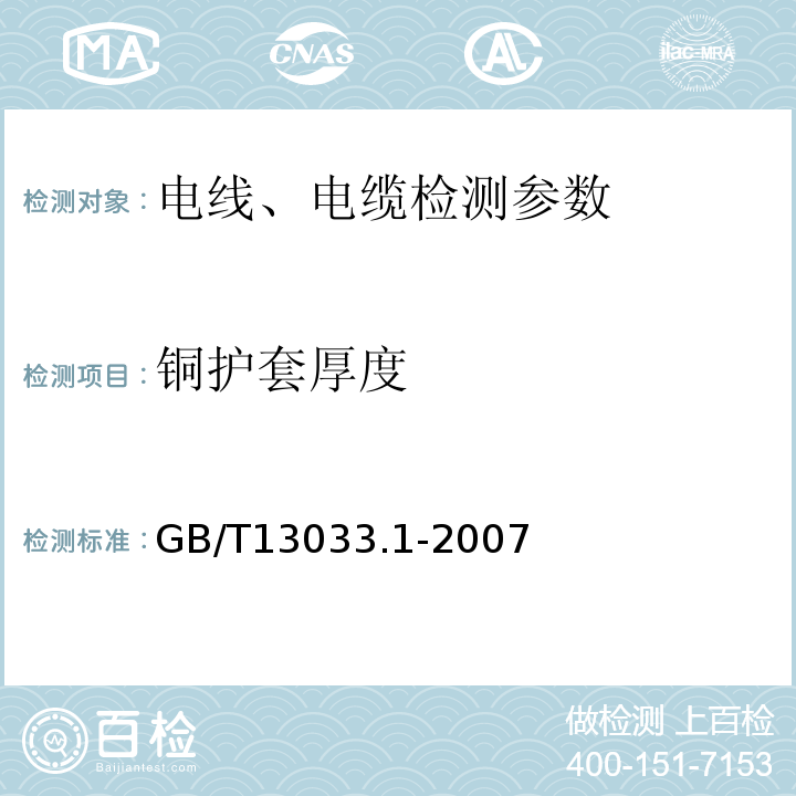 铜护套厚度 额定电压750V及以下矿物绝缘电缆及终端 第一部分：电缆 GB/T13033.1-2007