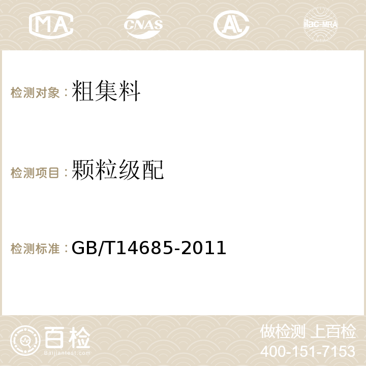 颗粒级配 建设用卵石、碎石 GB/T14685-2011 水运工程混凝土试验规程 JTJ270-98