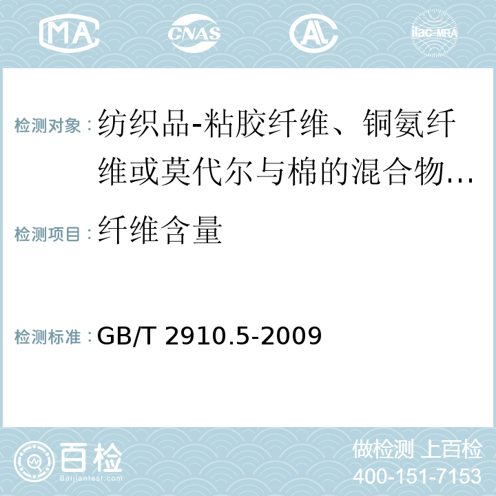 纤维含量 纺织品 定量化学分析 第5部分：粘胶纤维、铜氨纤维或莫代尔与棉的混合物（锌酸钠法）/GB/T 2910.5-2009