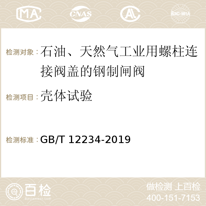 壳体试验 石油、天然气工业用螺柱连接阀盖的钢制闸阀GB/T 12234-2019