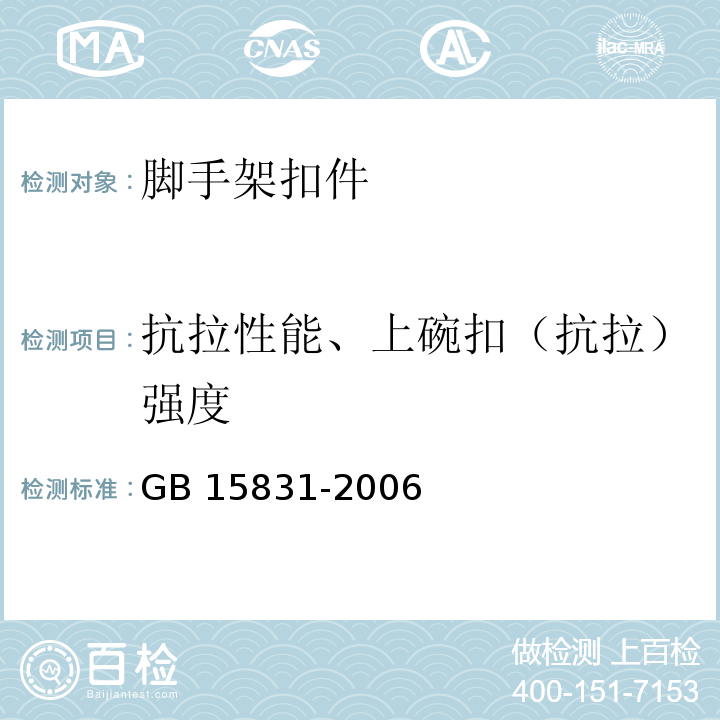 抗拉性能、上碗扣（抗拉）强度 GB 15831-2006 钢管脚手架扣件