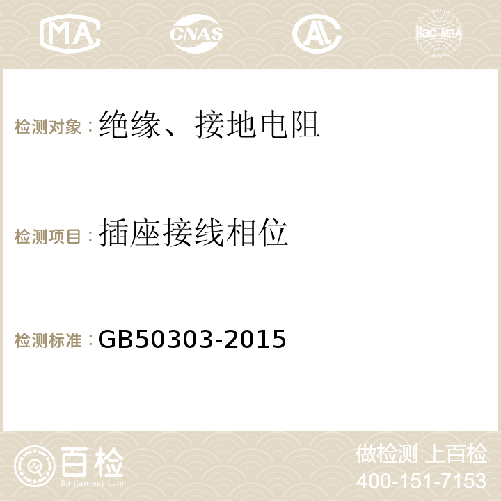 插座接线相位 建筑电气工施工程质量验收规范 GB50303-2015