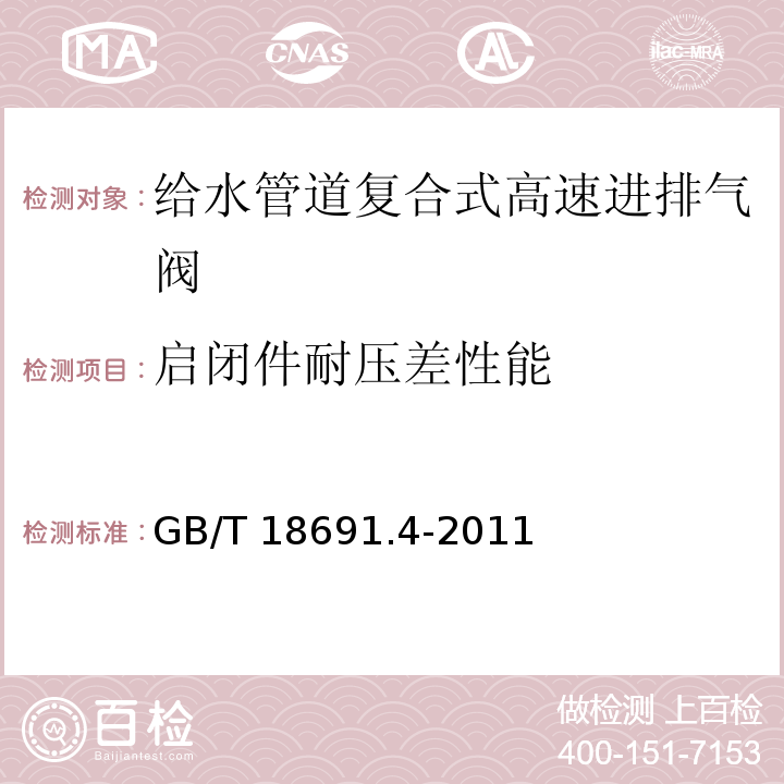 启闭件耐压差性能 农业灌溉设备 灌溉阀 第4部分：进排气阀GB/T 18691.4-2011