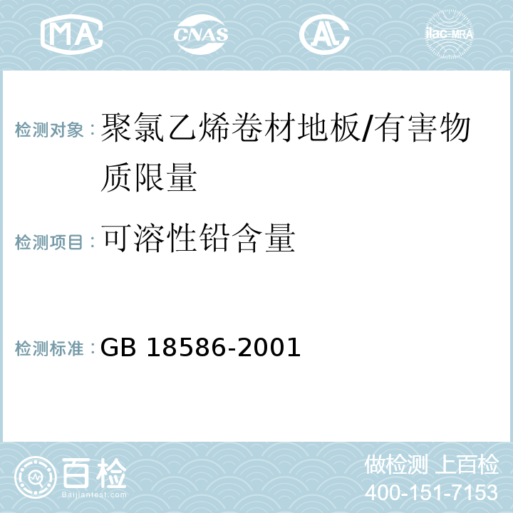 可溶性铅含量 室内装饰装修材料 聚氯乙烯卷材地板中有害物质限量 /GB 18586-2001