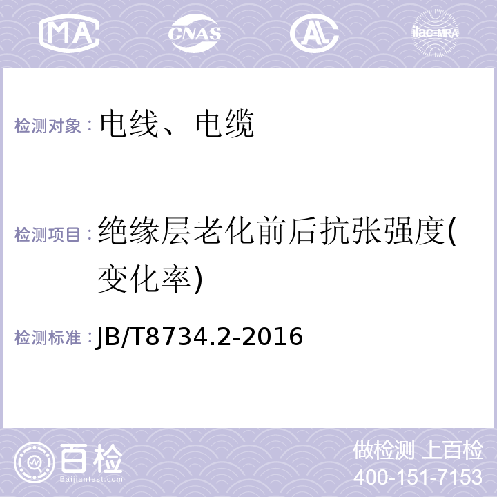 绝缘层老化前后抗张强度(变化率) 额定电压450/750V及以下聚氯乙烯绝缘电缆电线和软线 第2部分：固定布线用电缆电线 JB/T8734.2-2016