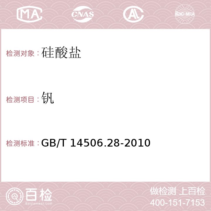 钒 GB/T 14506.28-2010 硅酸盐岩石化学分析方法 第28部分:16个主次成分量测定