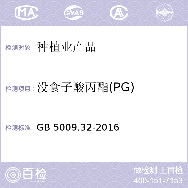 没食子酸丙酯(PG) 食品安全国家标准 食品中9种抗氧化剂的测定 GB 5009.32-2016