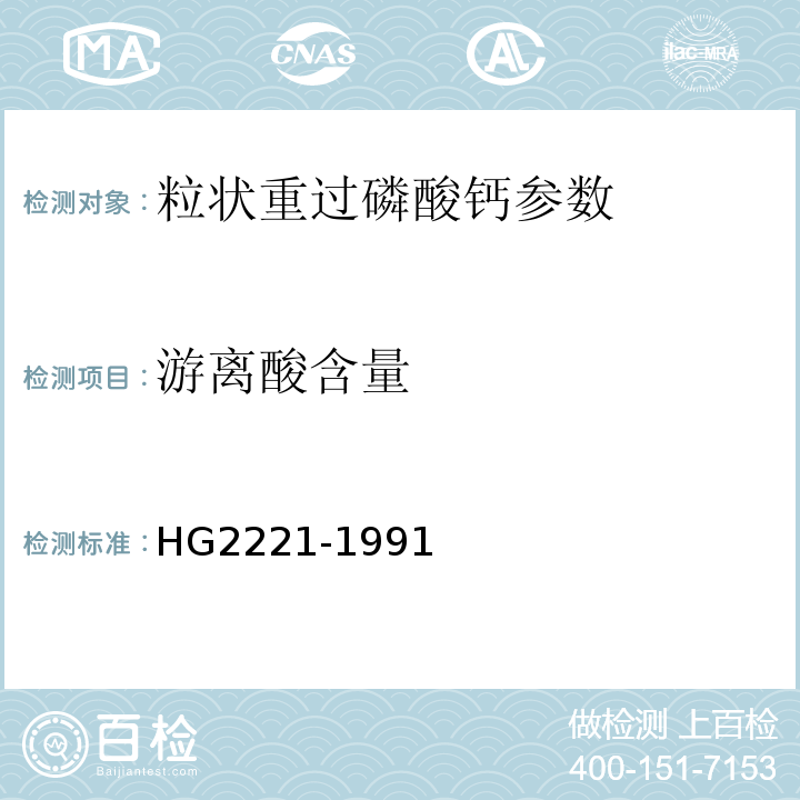 游离酸含量 HG/T 2221-1991 重过磷酸钙中游离酸含量的测定 容量法