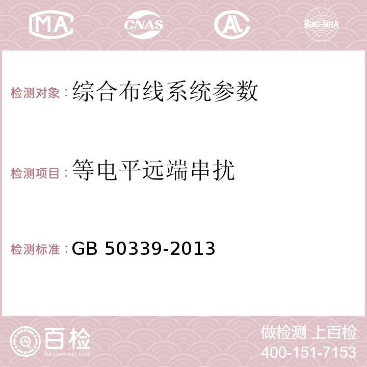 等电平远端串扰 智能建筑工程质量验收规范 GB 50339-2013、 智能建筑工程检测规程 CECS 182：2005、 综合布线系统工程验收规范 GB 50312－2016