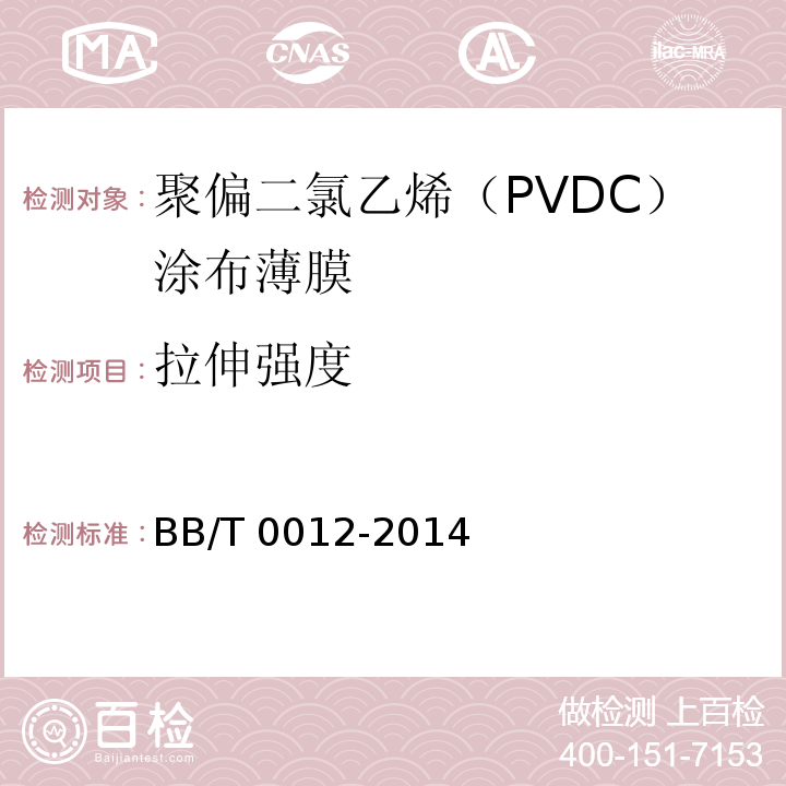 拉伸强度 聚偏二氯乙烯(PVDC)涂布薄膜BB/T 0012-2014