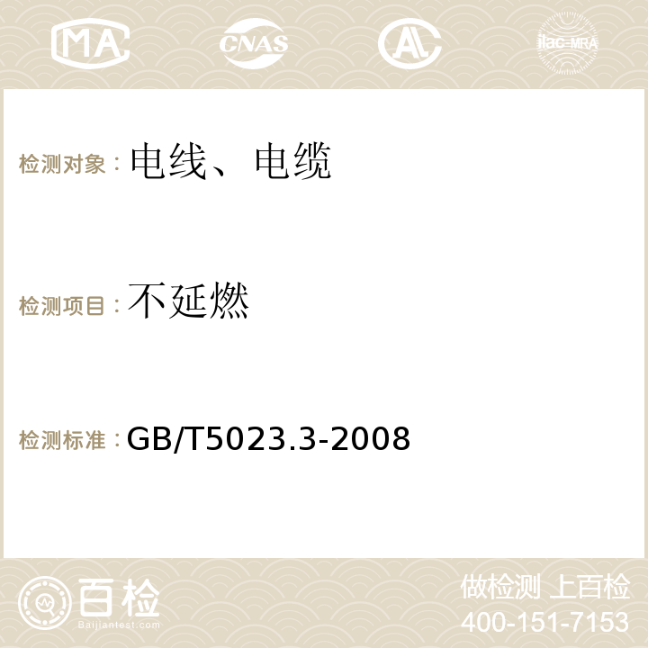 不延燃 额定电压450/750V及以下聚氯乙烯绝缘电缆 第3部分：固定布线用无护套电缆 GB/T5023.3-2008