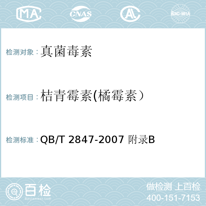 桔青霉素(橘霉素） QB/T 2847-2007 功能性红曲米(粉)
