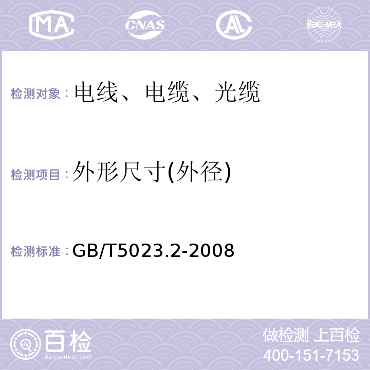 外形尺寸(外径) 额定电压450/750V及以下聚氯乙烯绝缘电缆 第2部分：试验方法 GB/T5023.2-2008