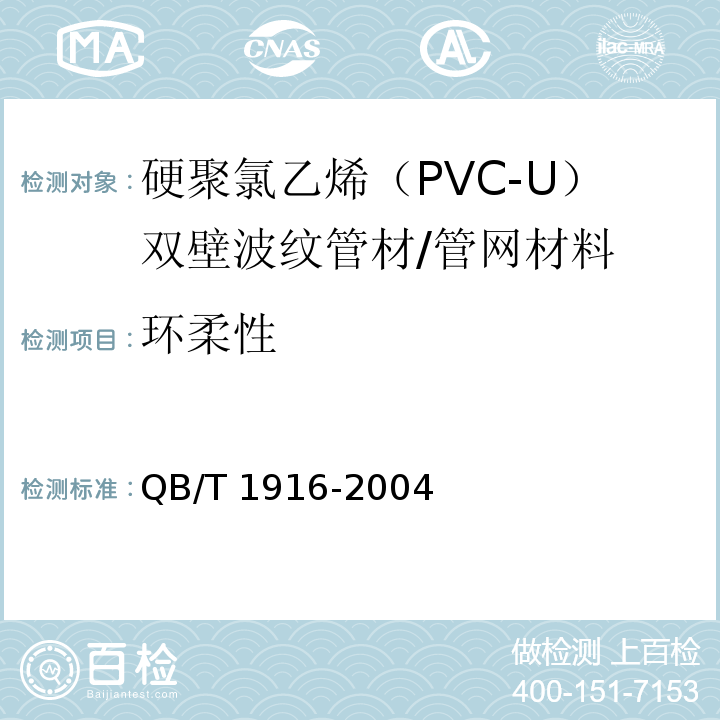 环柔性 硬聚氯乙烯（PVC-U）双壁波纹管材/QB/T 1916-2004