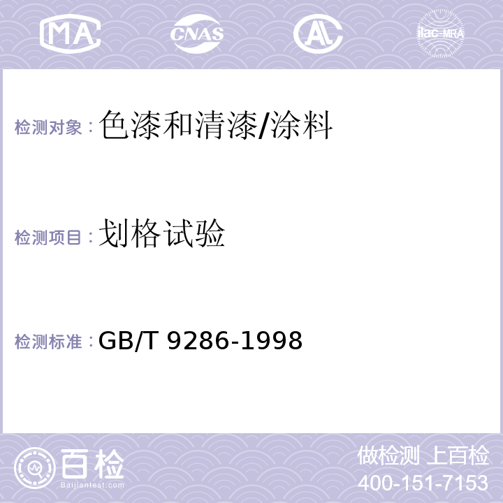 劃格試驗 色漆和清漆 漆膜的劃格試驗 /GB/T 9286-1998