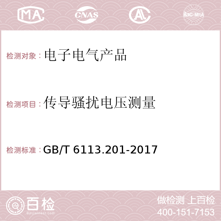 传导骚扰电压测量 GB/T 6113.201-2017 无线电骚扰和抗扰度测量设备和测量方法规范 第2-1 部分：无线电骚扰和抗扰度测量方法 传导骚扰测量