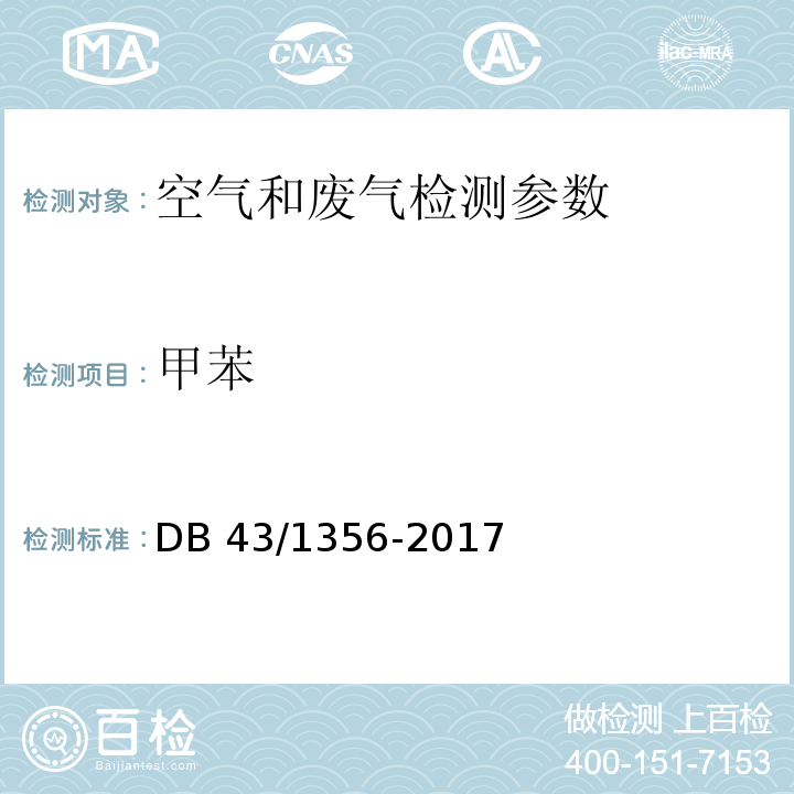甲苯 DB 43/1356-2017 表面涂装（汽车制造及维修）挥发性有机物监测方法 附录D 