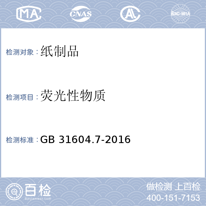 荧光性物质 食品安全国家标准 食品接触材料及制品 脱色试验 GB 31604.7-2016