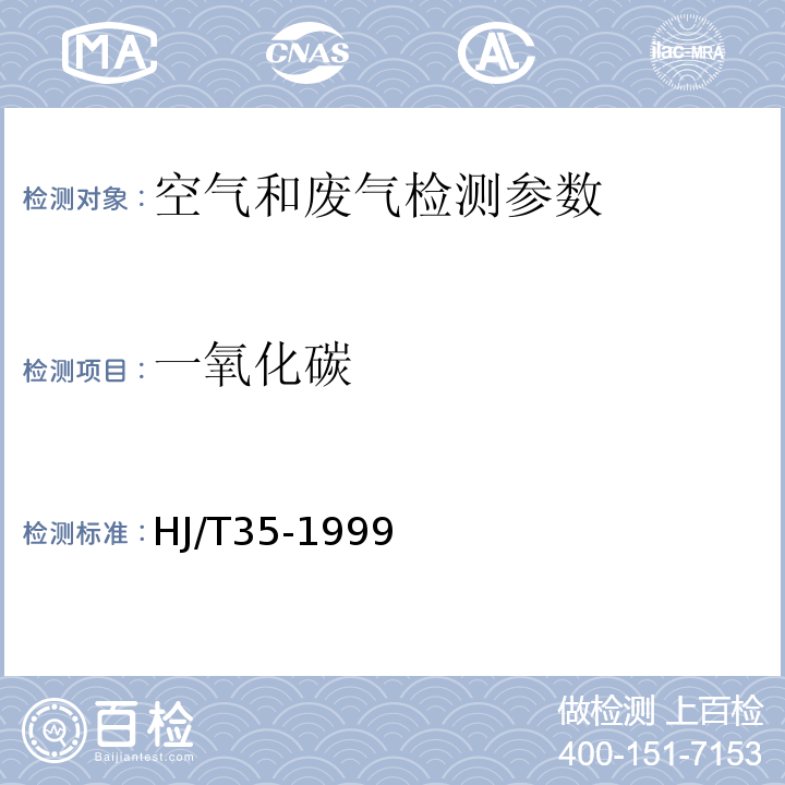 一氧化碳 HJ/T 35-1999 固定污染源排气中乙醛的测定 气相色谱法