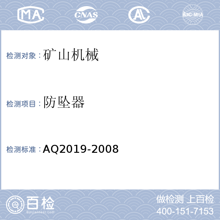防坠器 Q 2019-2008 AQ2019-2008 金属非金属矿山竖井提升系统安全性能检测检验规范