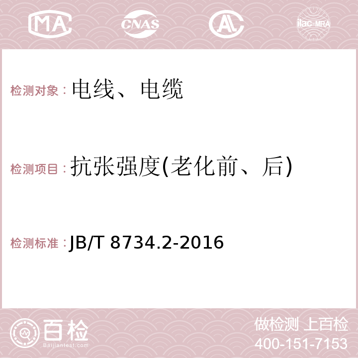 抗张强度(老化前、后) 额定电压450/750V及以下聚氯乙烯绝缘电缆电线和软线 第2部分:固定布线用电缆电线 JB/T 8734.2-2016