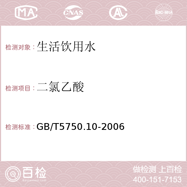 二氯乙酸 生活饮用水标准检验方法 消毒副产物指标 （9）GB/T5750.10-2006