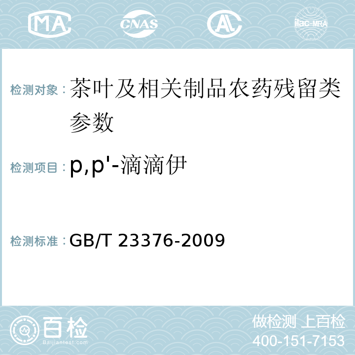 p,p'-滴滴伊 茶叶中农药多残留测定 气相色谱/质谱法GB/T 23376-2009