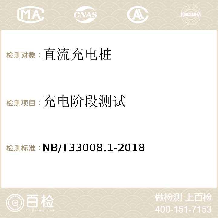 充电阶段测试 NB/T 33008.1-2018 电动汽车充电设备检验试验规范 第1部分：非车载充电机