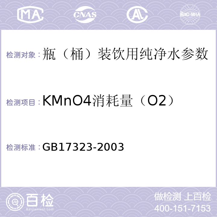 KMnO4消耗量（O2） GB 17324-2003 瓶(桶)装饮用纯净水卫生标准