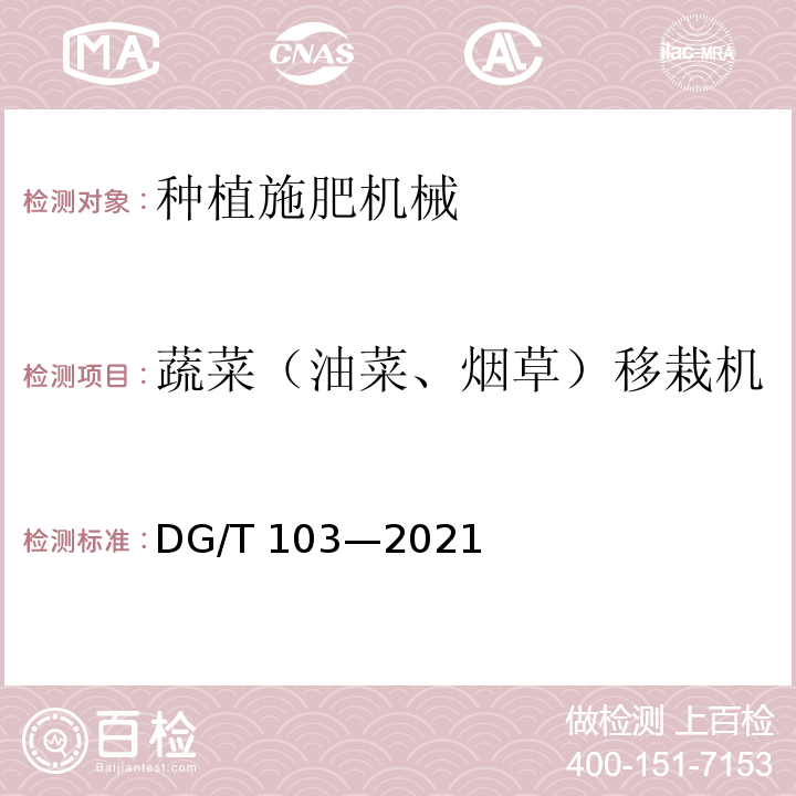 蔬菜（油菜、烟草）移栽机 DG/T 103-2019 油菜栽植机
