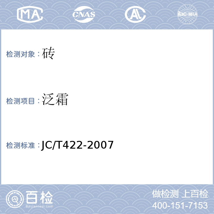 泛霜 JC/T 422-2007 非烧结垃圾尾矿砖