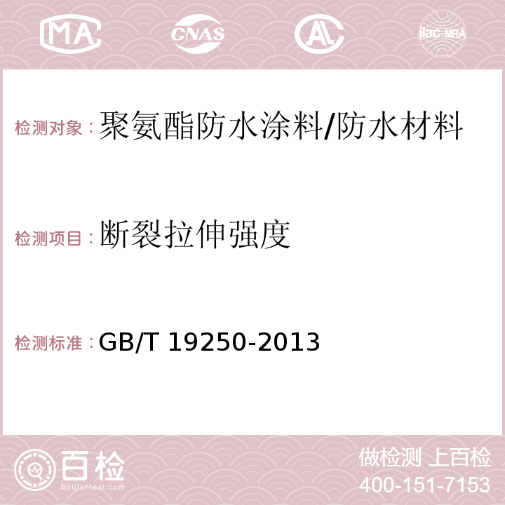 断裂拉伸强度 聚氨酯防水涂料 /GB/T 19250-2013