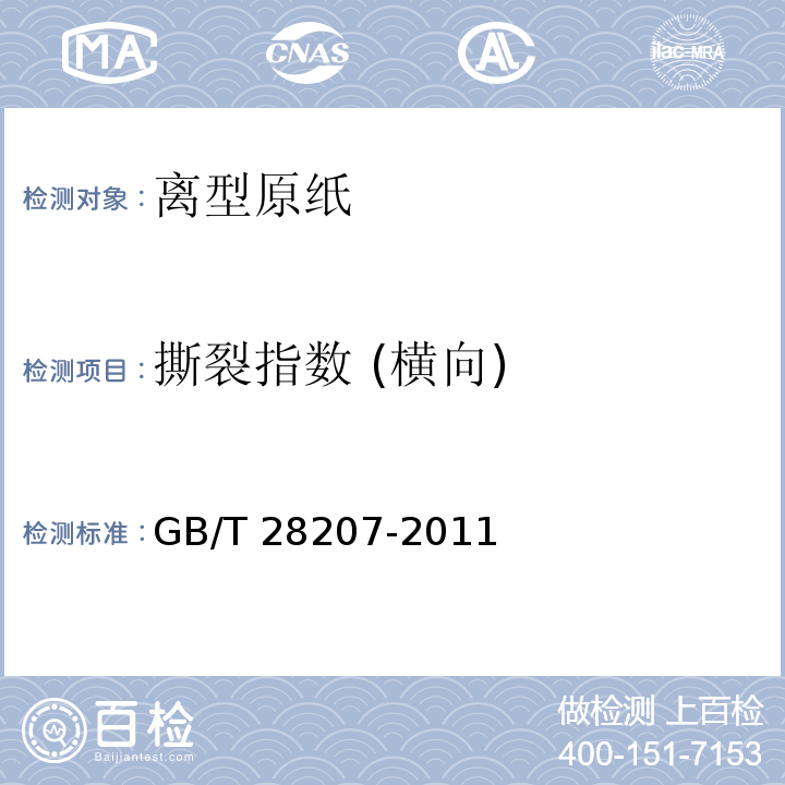 撕裂指数 (横向) GB/T 28207-2011 离型原纸