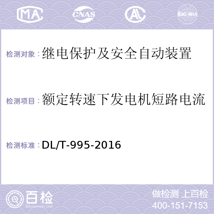 额定转速下发电机短路电流 DL/T 995-2016 继电保护和电网安全自动装置检验规程