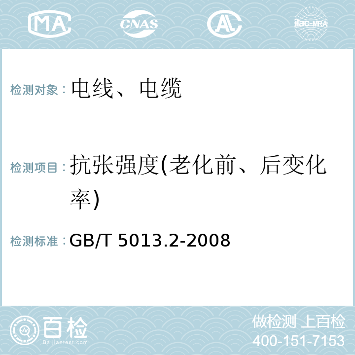 抗张强度(老化前、后变化率) 额定电压450/750V及以下橡皮绝缘电缆 第2部分:试验方法GB/T 5013.2-2008