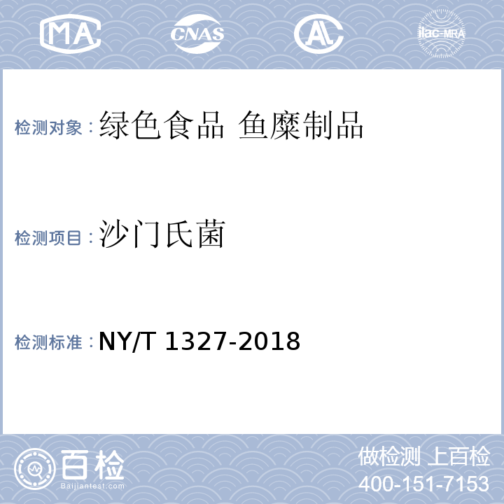 沙门氏菌 绿色食品 鱼糜制品 NY/T 1327-2018