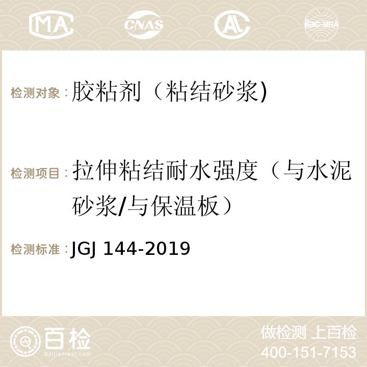 拉伸粘结耐水强度（与水泥砂浆/与保温板） 外墙外保温工程技术标准 JGJ 144-2019 附录A.7.1