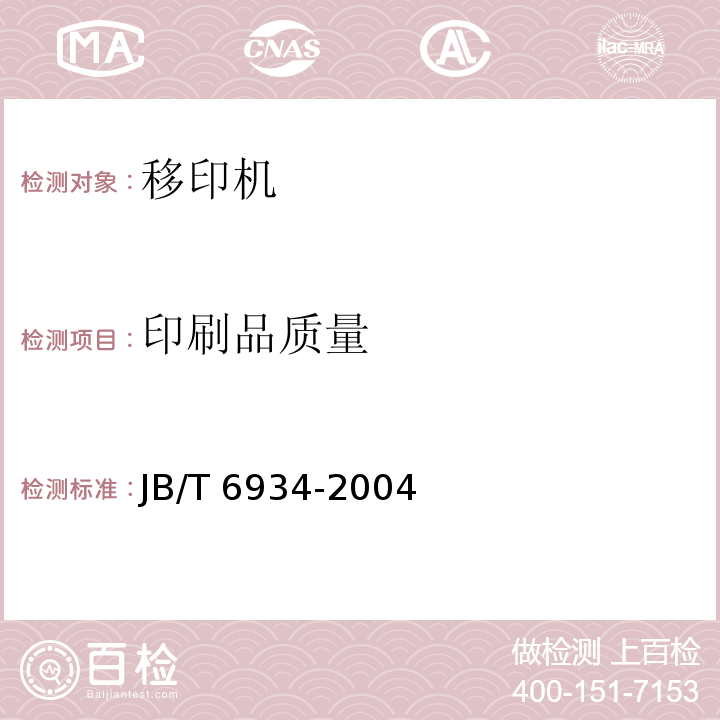 印刷品质量 JB/T 6934-2004 移印机