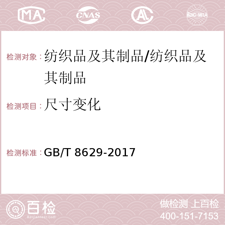 尺寸变化 纺织品 试验用家庭洗涤和干燥程序/GB/T 8629-2017