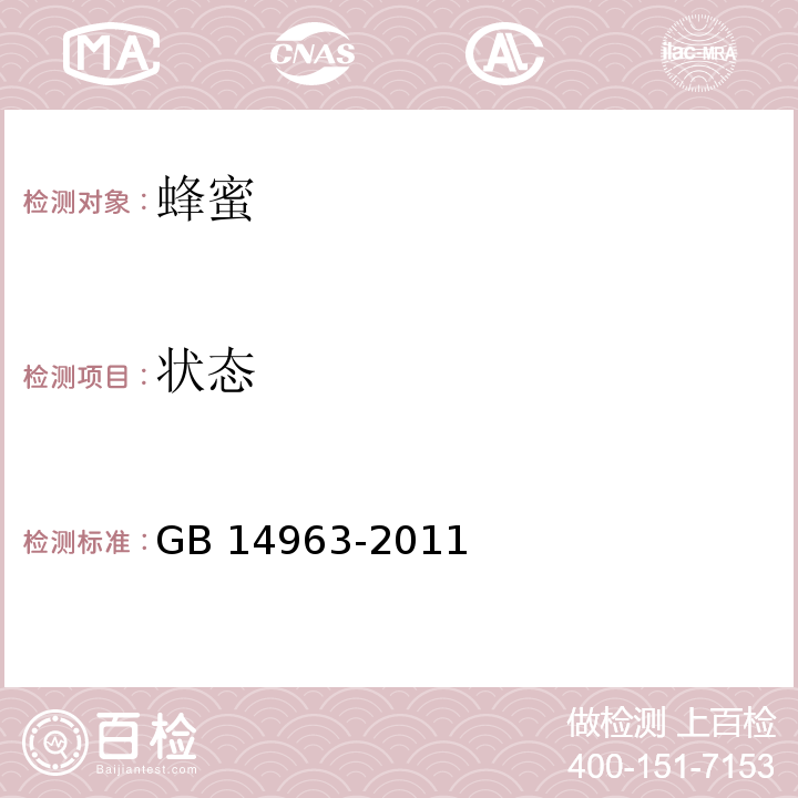 状态 食品安全国家标准 蜂蜜GB 14963-2011中的3.2