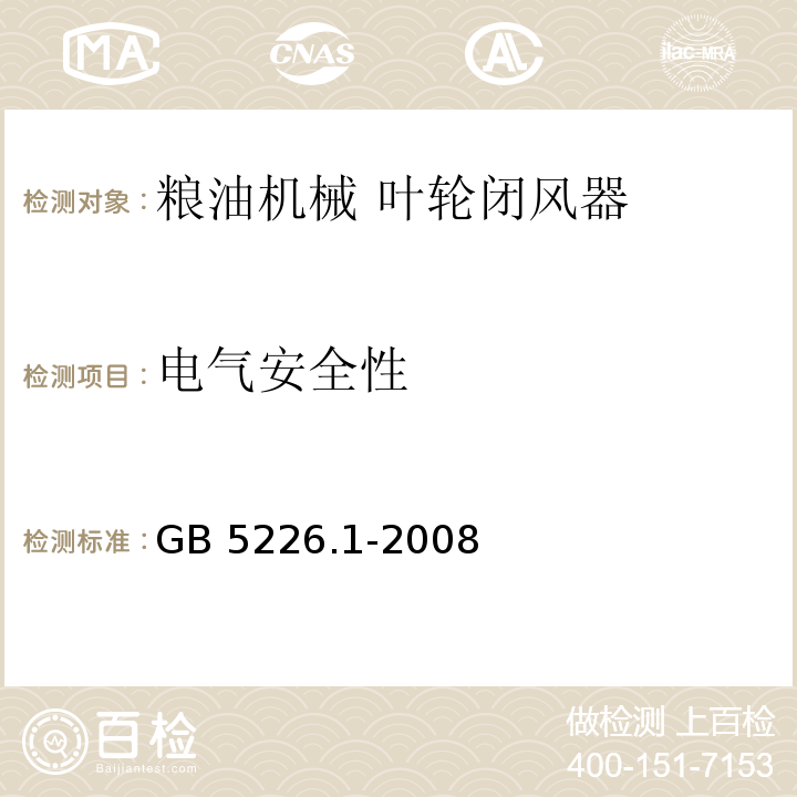 电气安全性 机械电气安全 机械电气设备 第1部分:通用技术条件GB 5226.1-2008