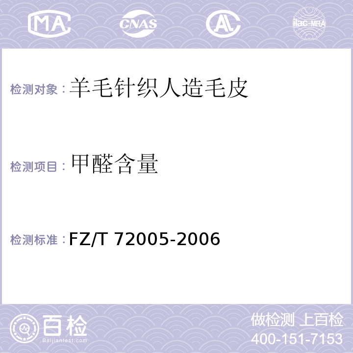 甲醛含量 FZ/T 72005-2006 羊毛针织人造毛皮