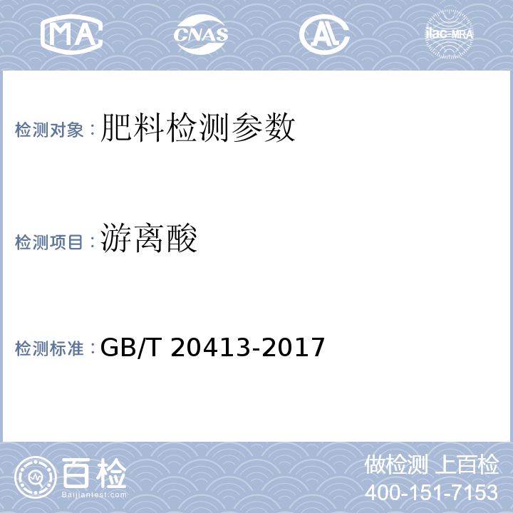 游离酸 过磷酸钙 GB/T 20413-2017（5.5 游离酸含量的测定—容量法）