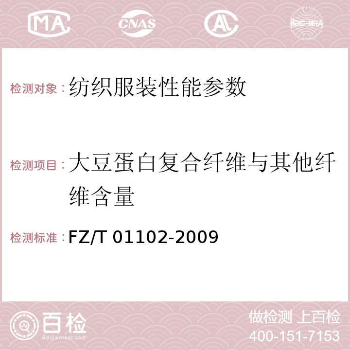 大豆蛋白复合纤维与其他纤维含量 FZ/T 01102-2009 纺织品 大豆蛋白复合纤维混纺产品定量化学分析方法