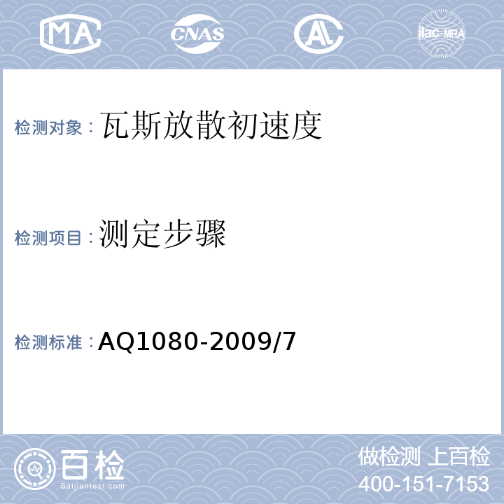 测定步骤 煤的瓦斯放散初速度指标(△p)测定方法 AQ1080-2009/7