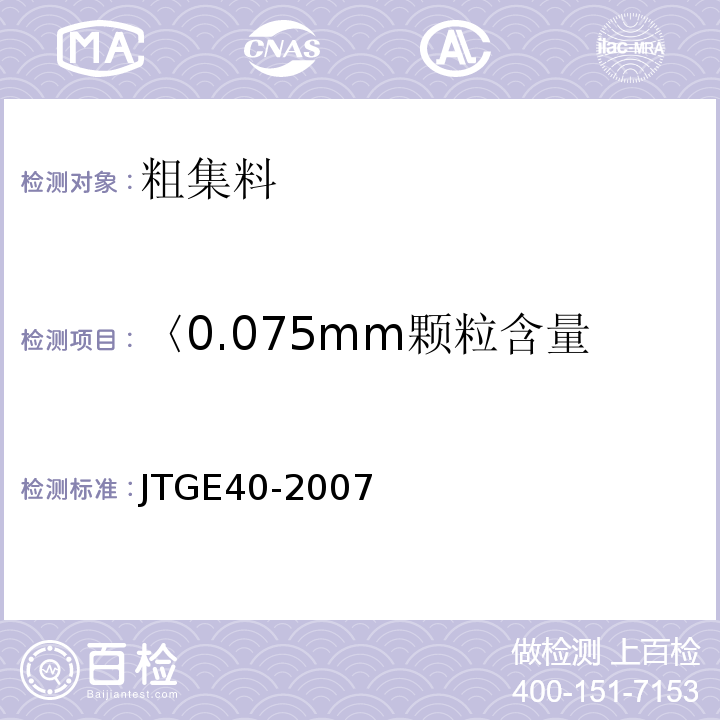 〈0.075mm颗粒含量 公路土工试验规程 JTGE40-2007