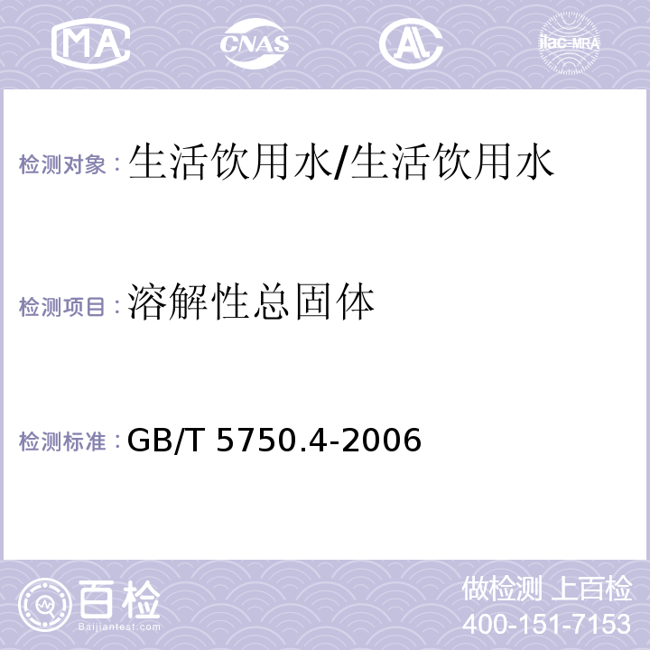 溶解性总固体 生活饮用水标准检验方法 感官性状和物理指标 /GB/T 5750.4-2006